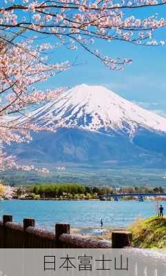 日本富士山