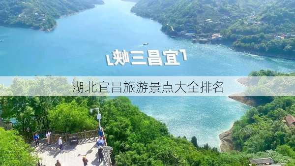 湖北宜昌旅游景点大全排名