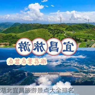 湖北宜昌旅游景点大全排名