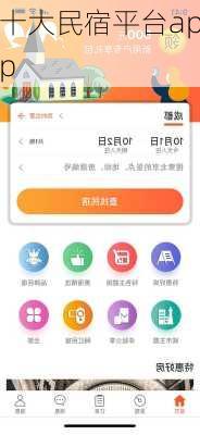 十大民宿平台app