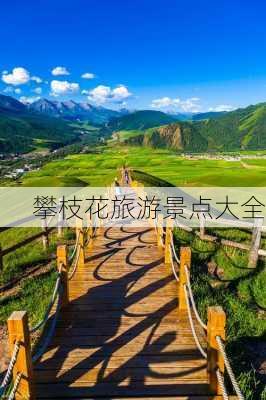 攀枝花旅游景点大全