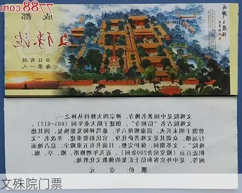 文殊院门票