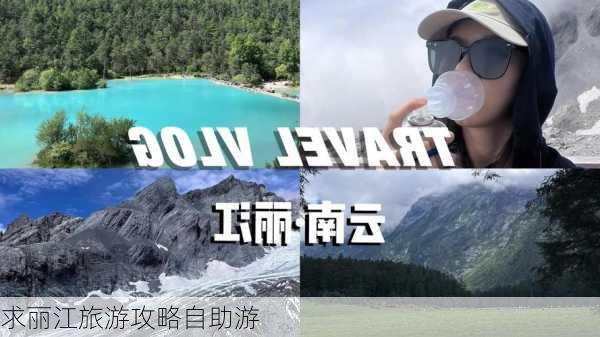 求丽江旅游攻略自助游