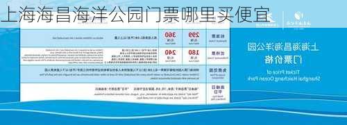 上海海昌海洋公园门票哪里买便宜