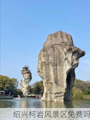 绍兴柯岩风景区免费吗