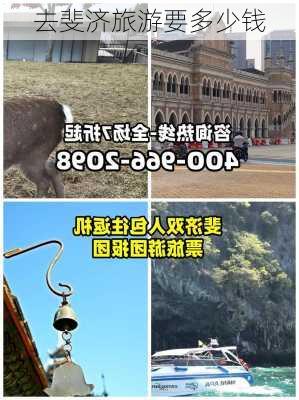 去斐济旅游要多少钱