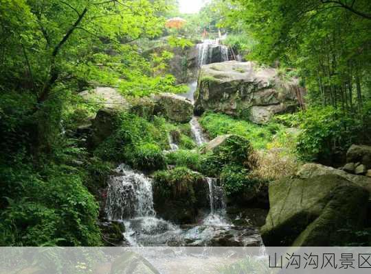 山沟沟风景区