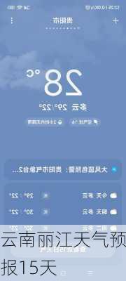 云南丽江天气预报15天