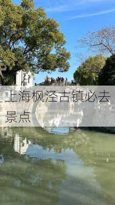 上海枫泾古镇必去景点