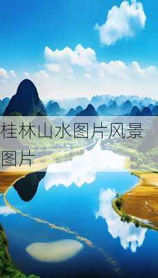 桂林山水图片风景图片