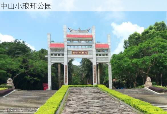 中山小琅环公园