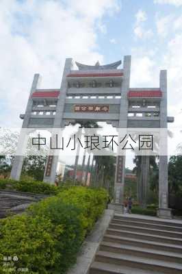 中山小琅环公园