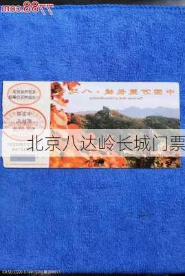 北京八达岭长城门票