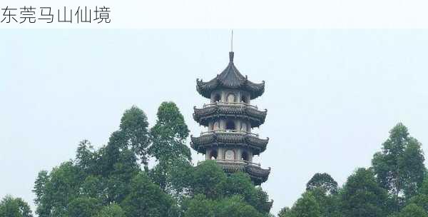 东莞马山仙境