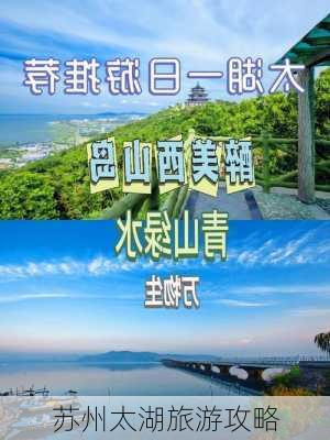 苏州太湖旅游攻略