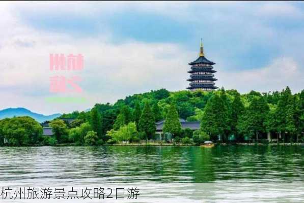 杭州旅游景点攻略2日游