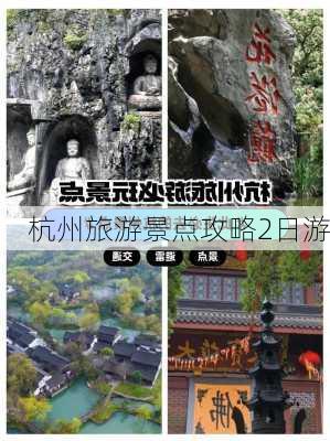 杭州旅游景点攻略2日游