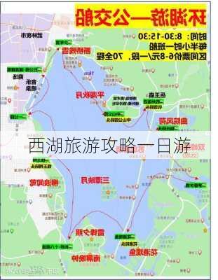 西湖旅游攻略一日游