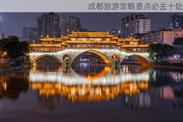 成都旅游攻略景点必去十处