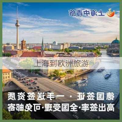 上海到欧洲旅游