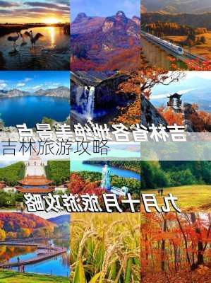 吉林旅游攻略