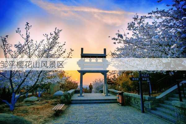 邹平樱花山风景区