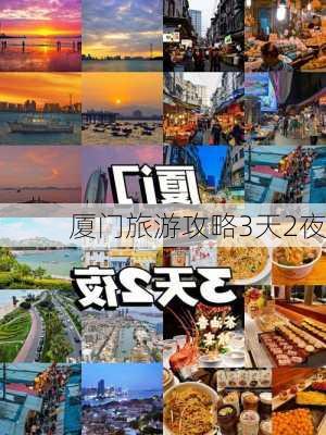 厦门旅游攻略3天2夜