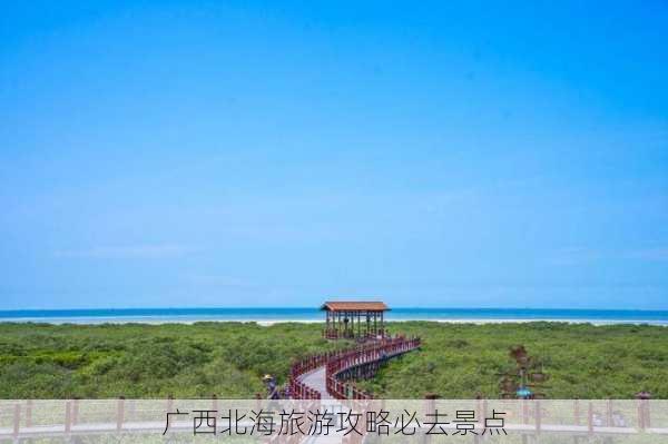 广西北海旅游攻略必去景点