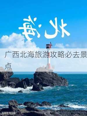 广西北海旅游攻略必去景点