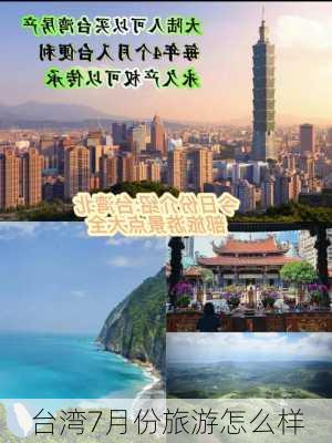 台湾7月份旅游怎么样