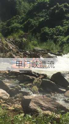 甲门峡漂流