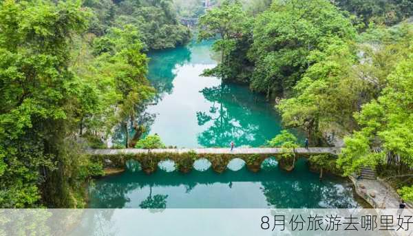 8月份旅游去哪里好