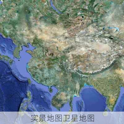 实景地图卫星地图