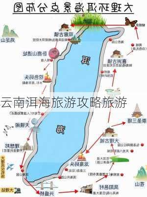 云南洱海旅游攻略旅游