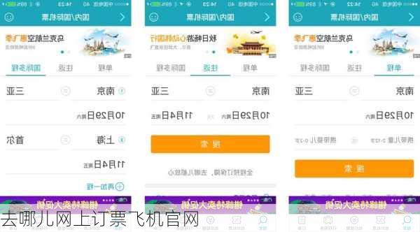 去哪儿网上订票飞机官网