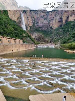 宝泉风景区