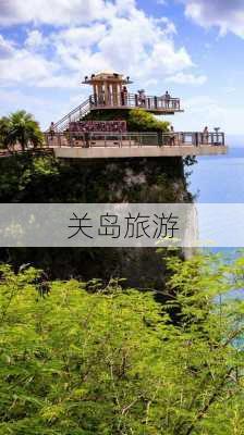 关岛旅游