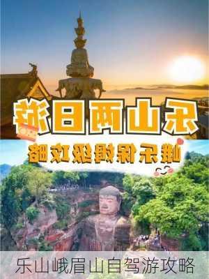 乐山峨眉山自驾游攻略