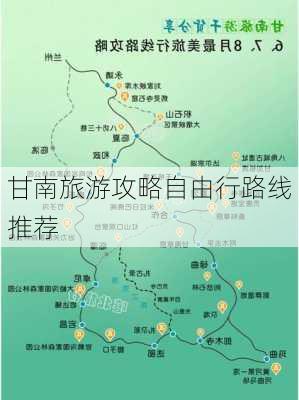 甘南旅游攻略自由行路线推荐