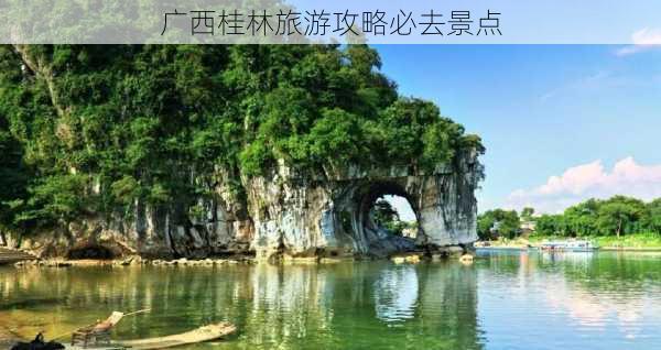 广西桂林旅游攻略必去景点