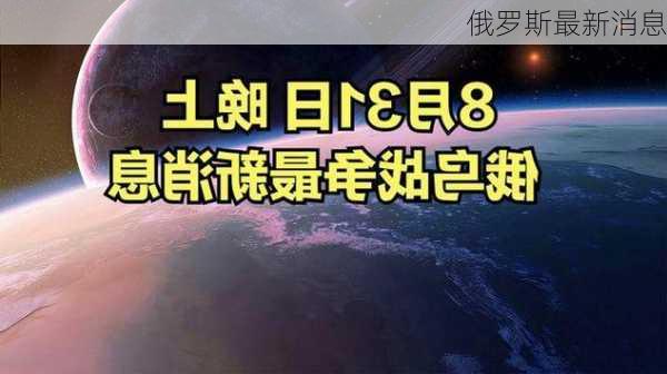 俄罗斯最新消息