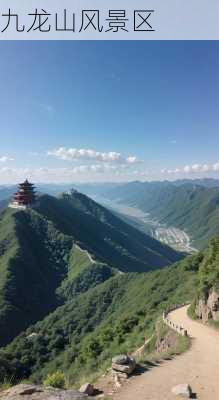 九龙山风景区