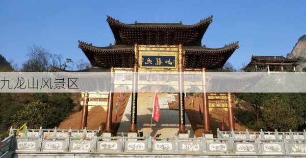 九龙山风景区