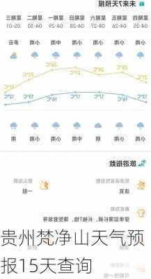 贵州梵净山天气预报15天查询