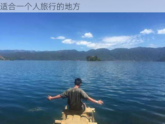 适合一个人旅行的地方