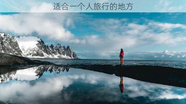 适合一个人旅行的地方