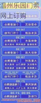 温州乐园门票网上订购