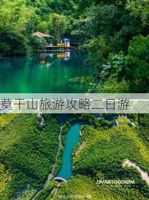 莫干山旅游攻略二日游