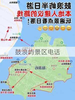 鼓浪屿景区电话