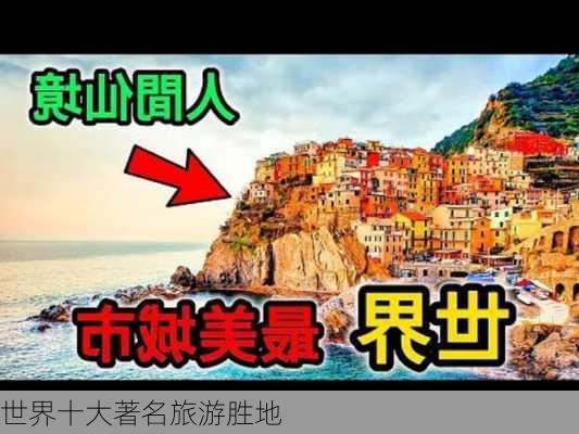 世界十大著名旅游胜地